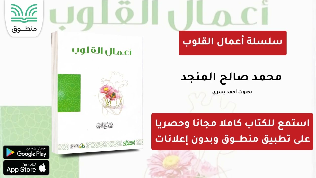 سلسلة أعمال القلوب｜محمد صالح المنجد｜الجزء الأول | كتاب صوتي