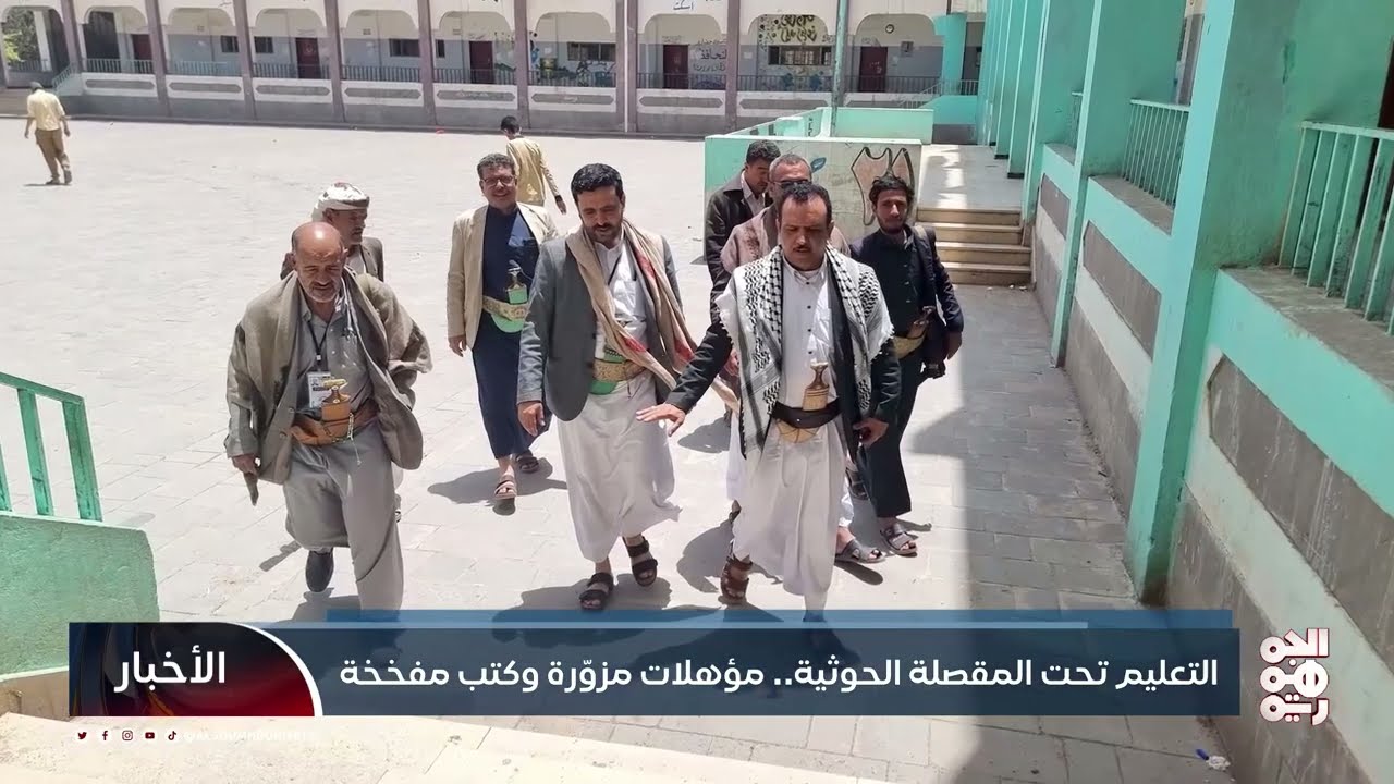 التعليم تحت المقصلة الحوثية... مؤهلات مزوّرة وكتب مفخخة