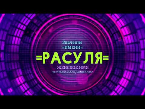 Значение имени Расуля - Тайна имени