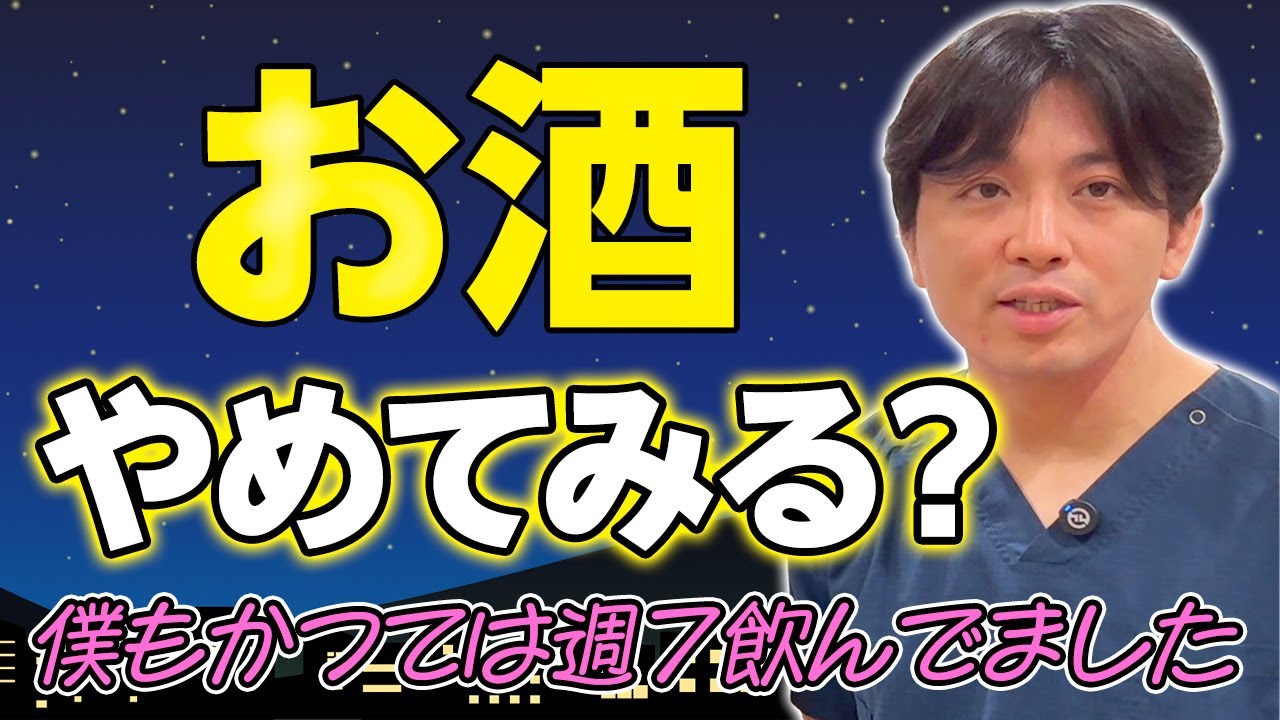 アルコール依存症でなくてもお酒をやめてみましょうか