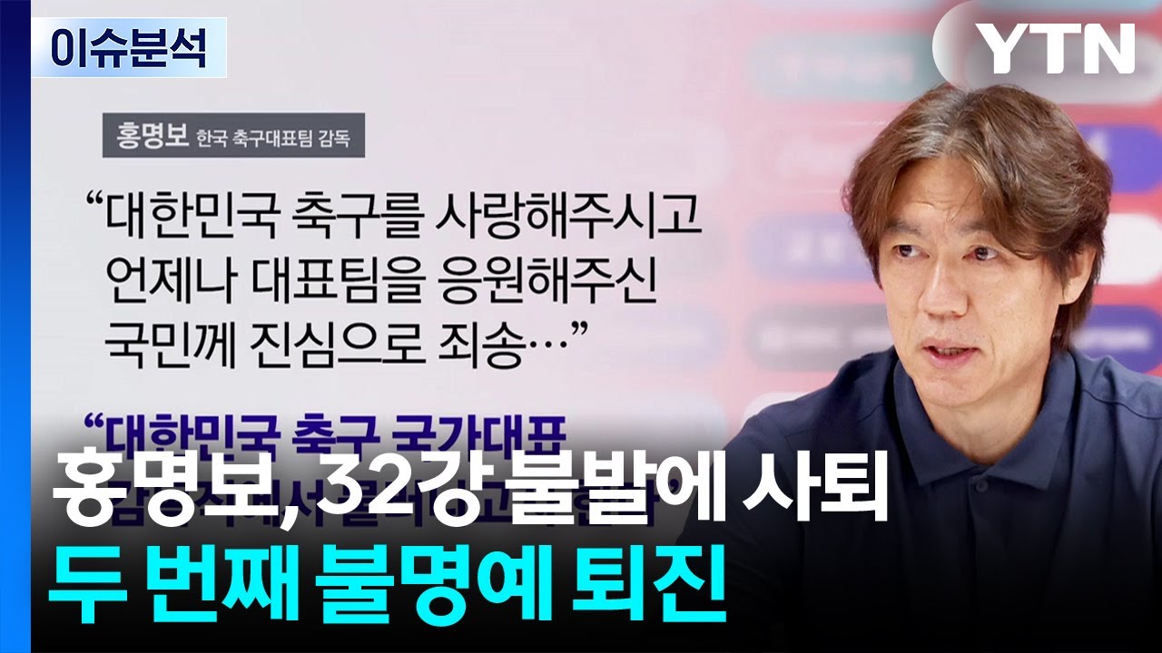 홍명보, 32강 불발에 결국 사퇴...두 번째 불명예 퇴진 / YTN