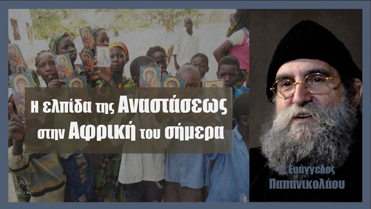 π. Ευάγγελος Παπανικολάου:  Η ελπίδα της Αναστάσεως στην Αφρική του σήμερα