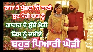 ਰਾਜਾ ਤੇ ਪੁੱਛਦਾ ਨੀ ਰਾਣੀ | ਘੋੜੀ | ਪੰਜਾਬੀ ਸੱਭਿਆਚਾਰ | Raja Te Puchda Ni Rani |Punjabi Folk Song |