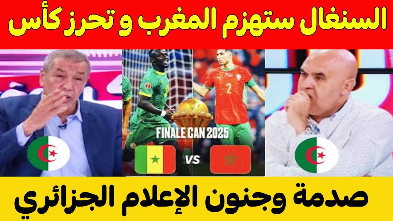 شاهد بالفيديو⬅️الإعلام الجزائري يتوقع خسارة المنتخب المغربي ب 4.0 أمام السنغال في نهائي كأس أفريقيا