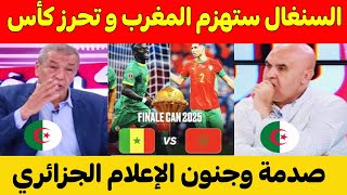 Download Lagu شاهد بالفيديو⬅️الإعلام الجزائري يتوقع خسارة المنتخب المغربي ب 4.0 أمام السنغال في نهائي كأس أفريقيا MP3