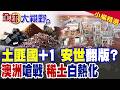澳洲強奪中資16%投票權 稀土霸權爭奪白熱化!公然耍賴恐遭清算|【全球大視野】精華版 @全球大視野Global_Vision