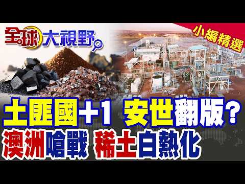 Australia Seizes 16% Voting Rights from Chinese Investors, Rare Earth Hegemony Battle Intensifies...