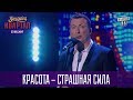 Красота - страшная сила | Валерий Жидков (Тамбовский Волк)