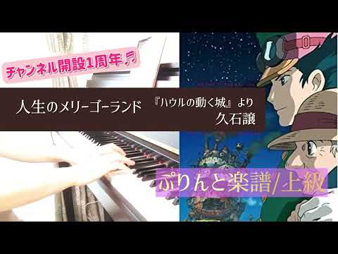 《人生のメリーゴーランド》ぷりんと楽譜／上級／ハウルの動く城メインテーマ／HOWL'S MOVING CASTLE／チャンネル開設1周年
