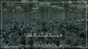 أحمد الحذيفي - مختارة 2 من تهجد ليلة 22 رمضان 1446 (الحرم النبوي) - سورة الشعراء (10-40)