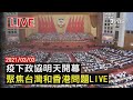 【疫下政協明天開幕  聚焦台灣和香港問題LIVE】