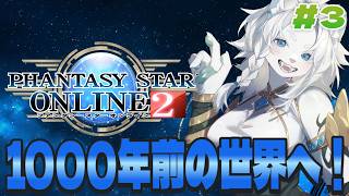 【PSO2 無印】1000年前の世界を冒険！#3【ライオVT】