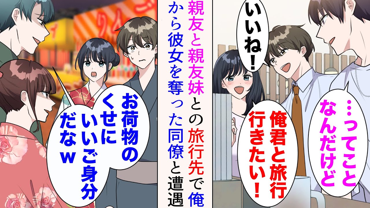 【漫画】「俺君と旅行行きたい！」親友妹の発案で親友と３人で旅行に行くことに→「お荷物のくせにいいご身分だな」元カノと、俺から彼女を奪った職場男に遭遇。見下されたが…【マンガ動画】