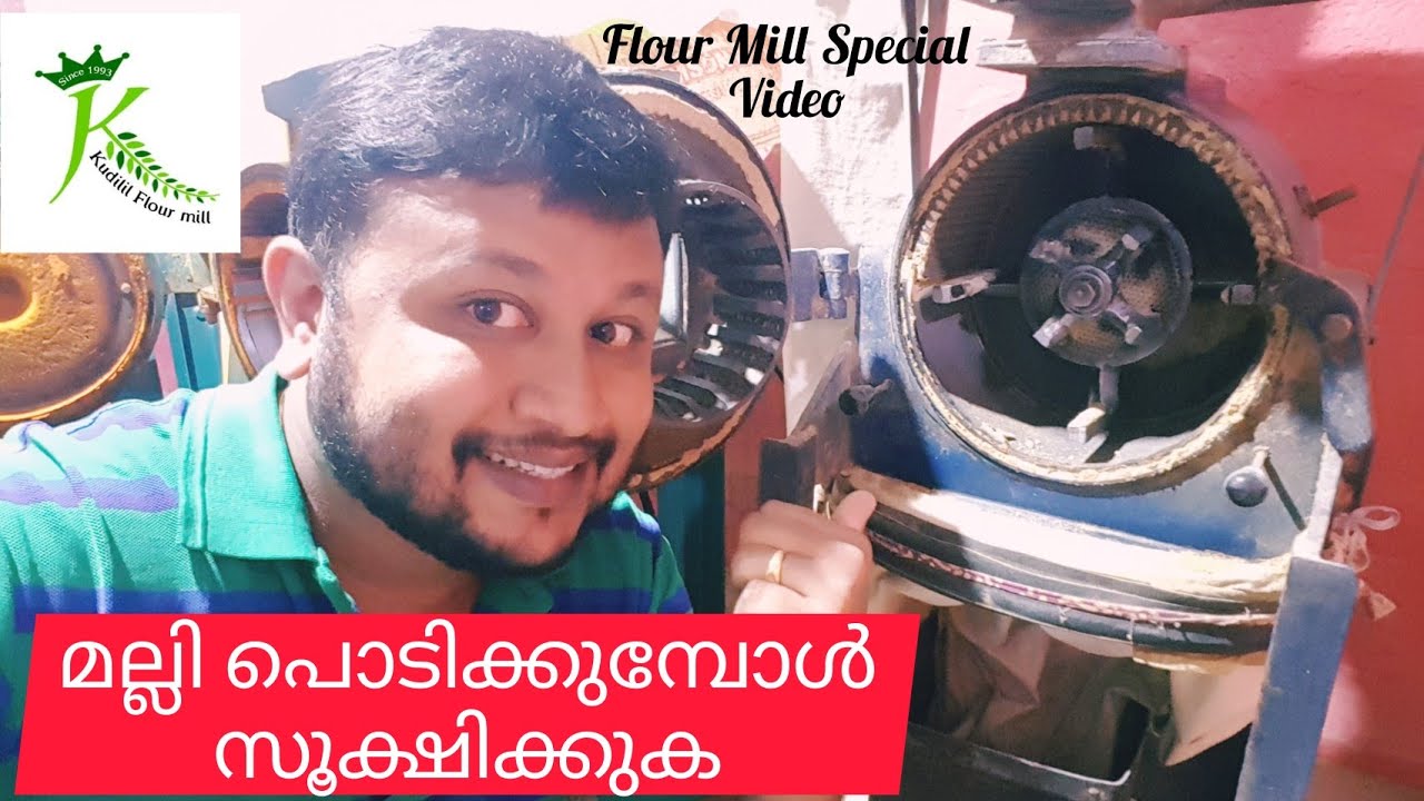 ചെറുകിട മില്ലുകാർ മല്ലി or മുളക്‌ പൊടിക്കുമ്പോൾ സൂക്ഷിക്കുക...