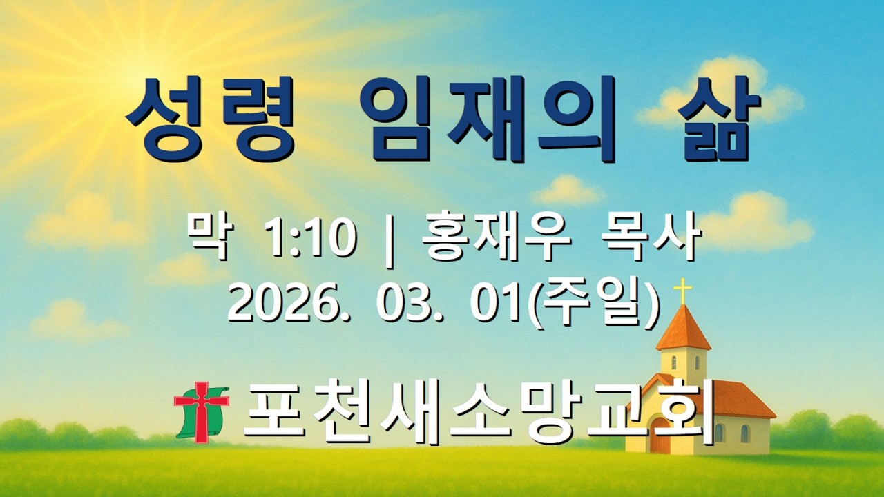 【포천새소망교회】성령 임재의 삶 | 홍재우 목사 | 2026. 03.01(주일)