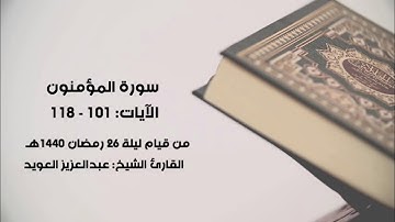 سورة المؤمنون (الآيات من ١٠١ إلى نهاية السورة) | عبدالعزيز العويد