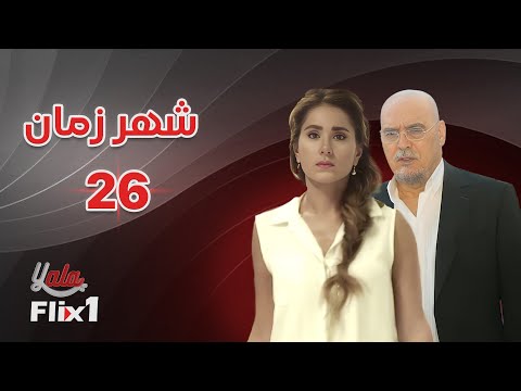 مسلسل شهر زمان الحلقة السادسة والعشرون 26 كاملة 
