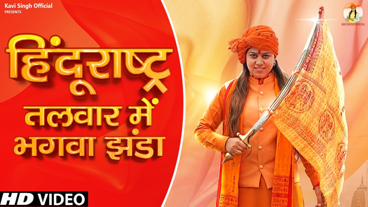 Hindu Rashtra The sword has a saffron flag Kavi Singh New Desh Bhakti Songs 2023  Bhagwadhari song