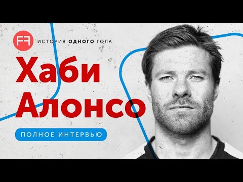 Video: Хаби Алонсо таза байлыгы: Wiki, үй-бүлө, үйлөнүү үлпөтү, маянасы, бир туугандар