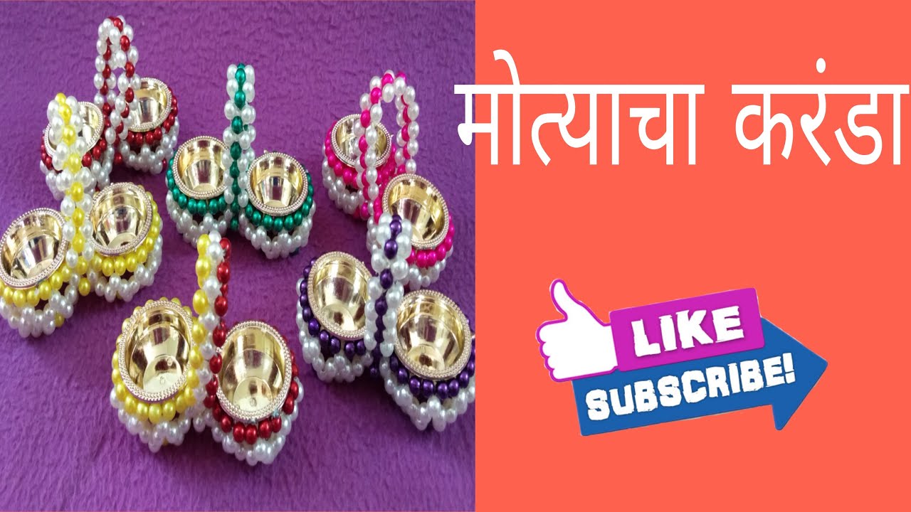 संक्रांतीसाठी मोत्याचा करंडा | Rupali Crafts