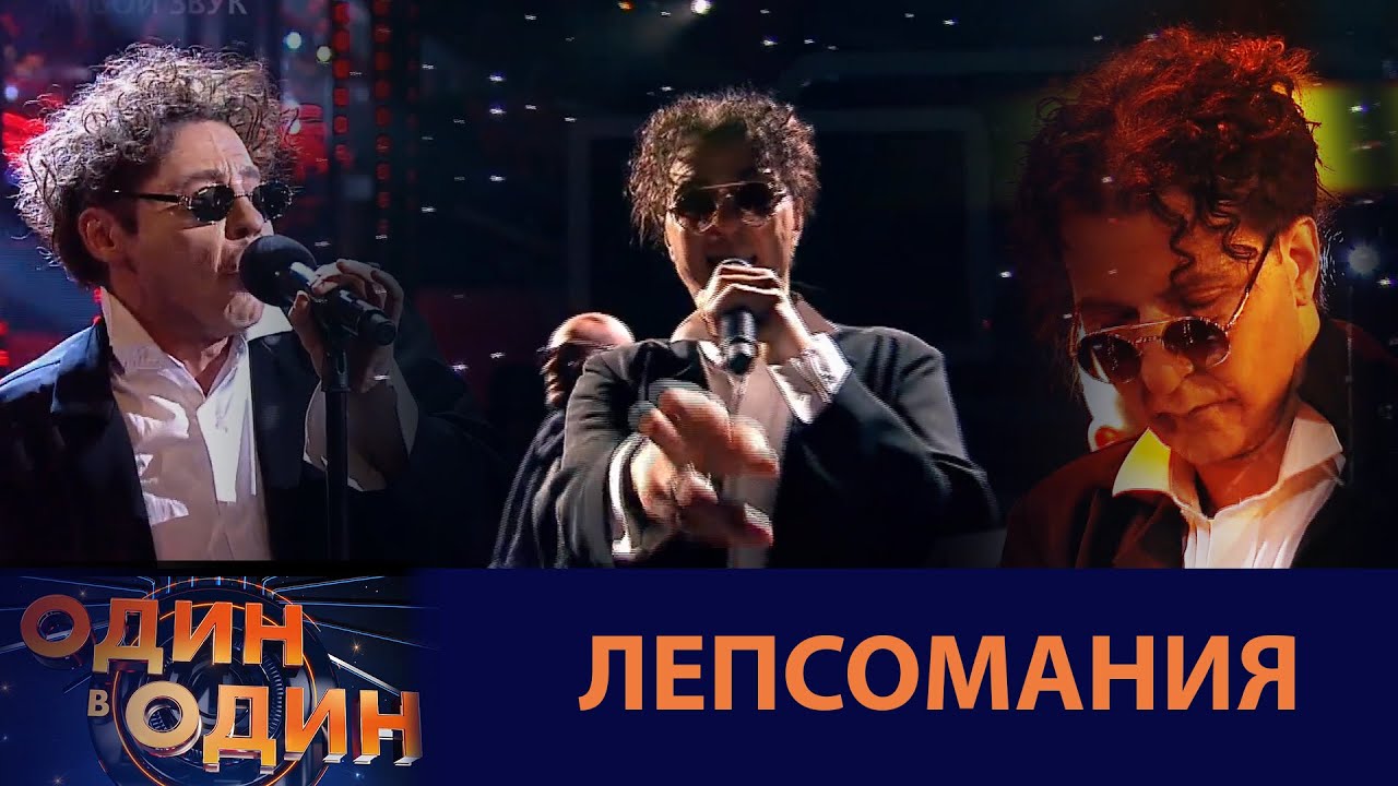 Один в Один! Лепсомания