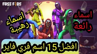 15 اسم مزخرف جاهز سارع للحصول عليه