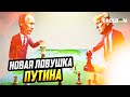 МОСКВА ХОЧЕТ "МИРА" БЕЗ МИРА: РФ тянет США в очередные "переговоры"