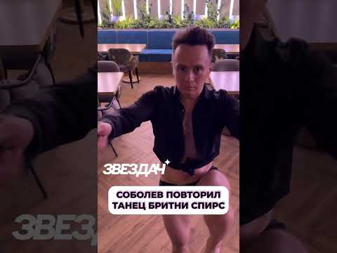 Соболев повторил танец Бритни Спирс #спирс #соболев #шоубизнес #звезды #высоцкая
