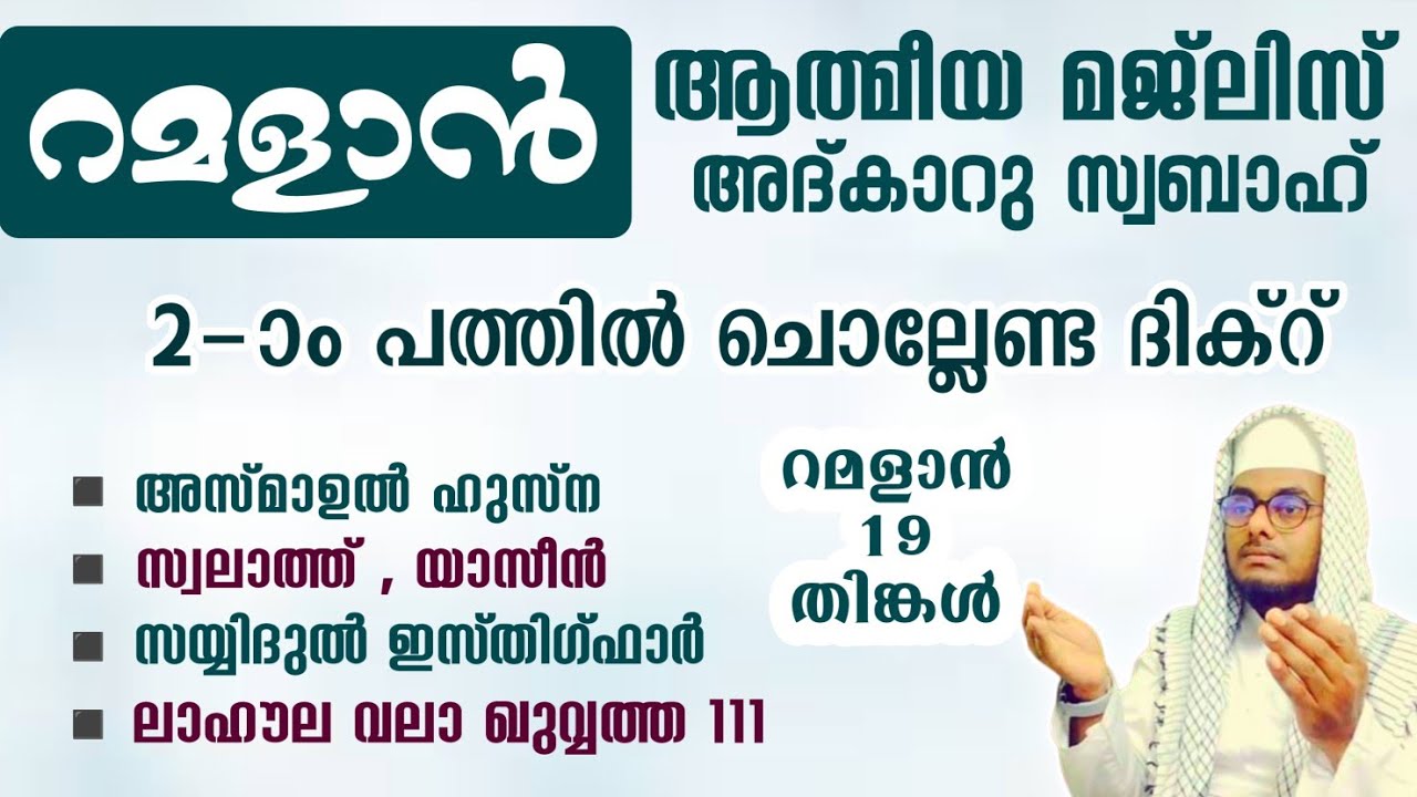 ഇന്ന് റമളാൻ 19 തിങ്കൾ ഞായർ#അൽഭുത ഫലങ്ങൾ ലഭിക്കുന്ന പ്രഭാത അദ്കാറുകൾ കൂടെ ചൊല്ലി ദുആ ചെയ്യാം#Abrari