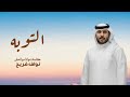 التوبه نواف فريح حصريأ 2023 