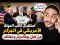 لايف بوسماحة كاتب الدولة الامريكي في الجزائر والعـ ياشي مع خرا فاته