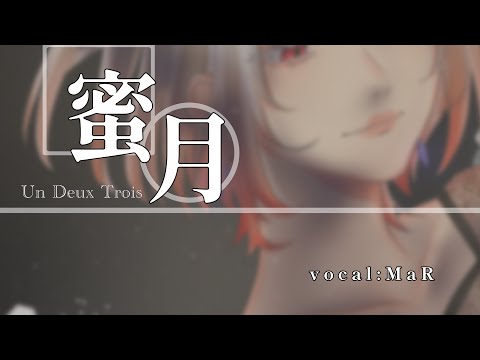 【2周年記念】【歌ってみた】蜜月アン・ドゥ・トロワ/DATEKEN cover.MaR
