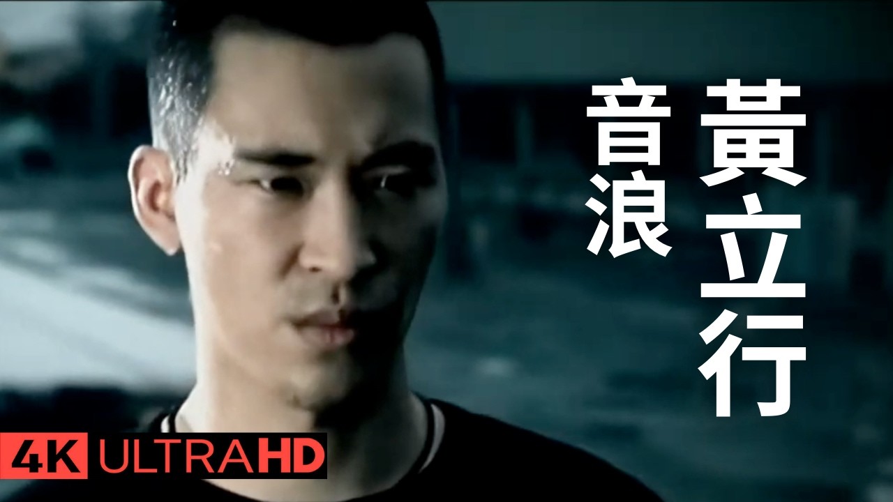 黃立行 Stanley Huang - 音浪 Sound Wave 官方完整版 4K MV (Official 4K UltraHD ...