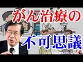 武田邦彦 がん治療の不可思議