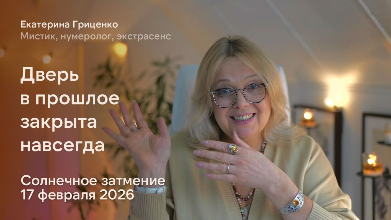 Завтра, 17 февраля 2026, солнечное затмение. Дверь в прошлое закрыта навсегда.