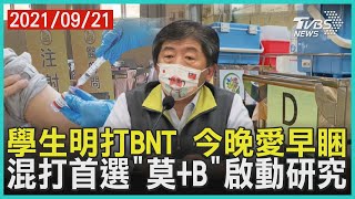 130萬學生接種BNT 打疫苗「一不一帶」 BNT成疫苗主力下一 步 與莫德納混打啟動研究【TVBS新聞精華】20210921 130萬學生接種BNT 打疫苗「一不一帶」 BNT成疫苗主力下一 步 與莫德納混打啟動研究【TVBS新聞精華】20210921
