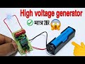 High voltage generator कैसे बनाए || how to make Hight voltage generator || high voltage generator