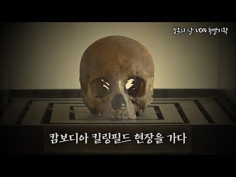   캄보디아 킬링필드 현장을 가다 보훈의 달 특집