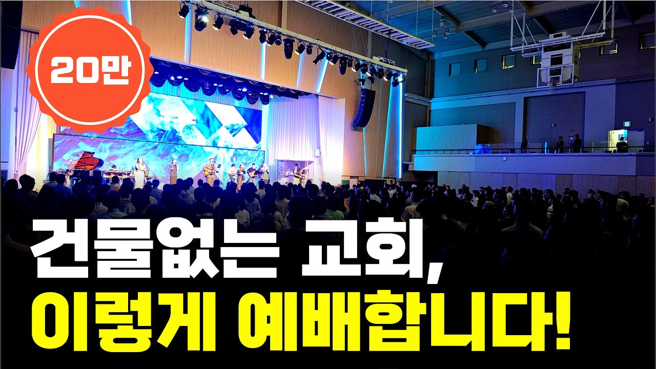 (20만 조회)50대 이하 성도가 90%가 넘는다는 교회 [서울드림교회 1편] #기독교 #크리스천 #예배 #교회