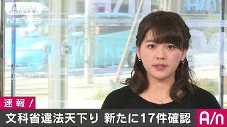 “違法天下り”新たに17件確認　文科省が中間報告(17/02/21)