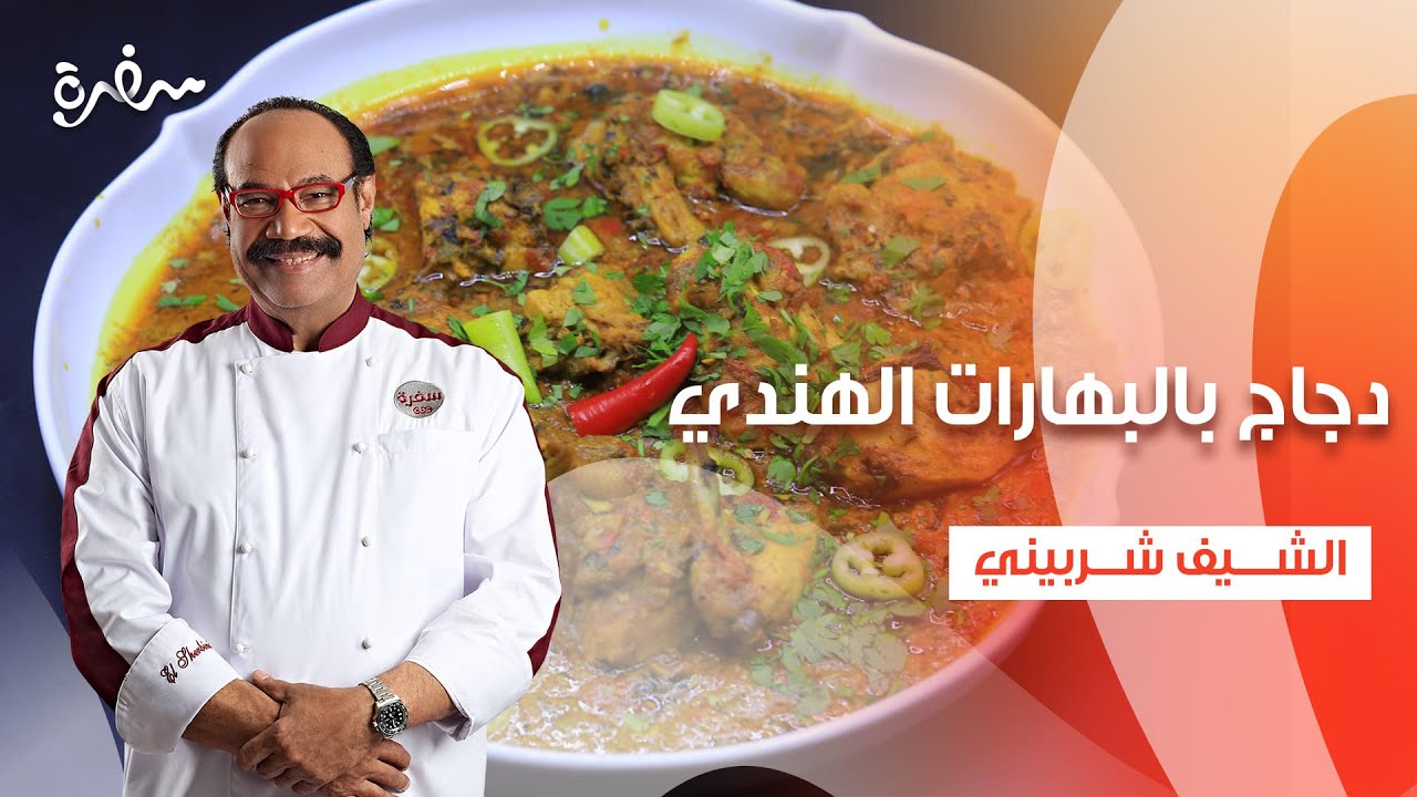 دجاج بالبهارات الهندي - صينية بطاطس وباذنجان بالكفتة - فطائر جبنة وسبانخ وزعتر| الشيف | حلقة كاملة