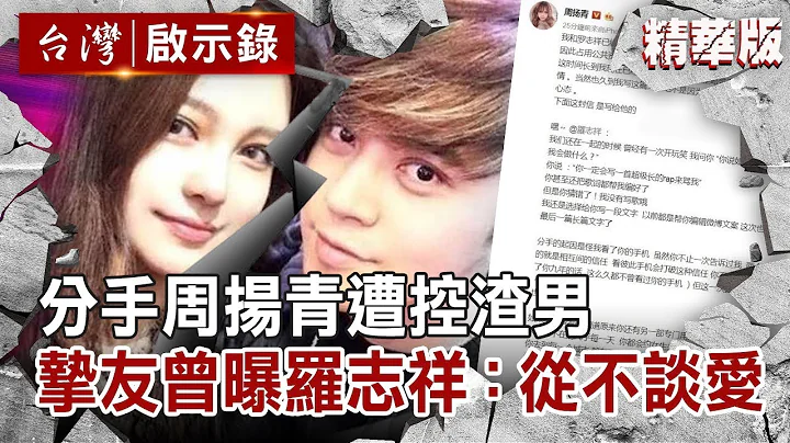 分手周揚青遭控渣男 摯友曾曝羅志祥：從不談愛 - 天天要聞