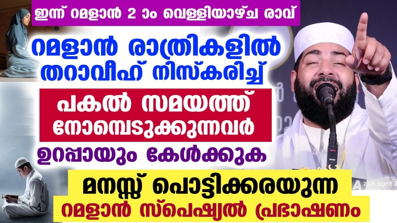 ഇന്ന് റമളാൻ 2 ആം വെള്ളിയാഴ്ച രാവ്... നോമ്പുകാർ ഉറപ്പായും കേൾക്കേണ്ട റമളാൻ സ്പെഷ്യൽ വഅള് Ramadan Nomb