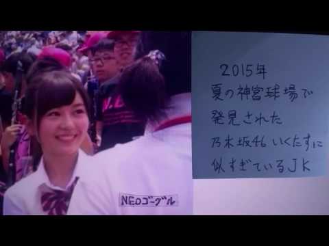 2015年夏 乃木坂46いくたすに激似の女子高生が発見される