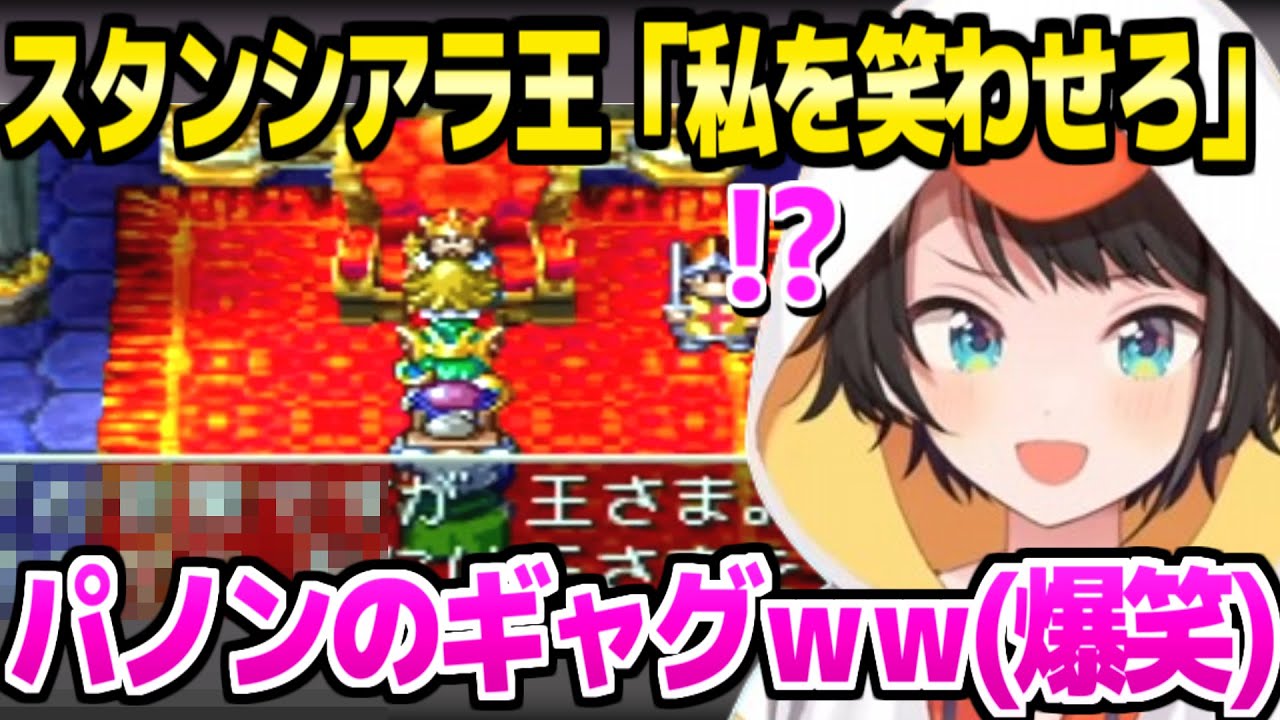 【ドラクエ4】各地を大冒険するスバル,スタンシアラのパノンのギャグを見た反応「もっと見たいｗｗ」【ホロライブ 切り抜き/大空スバル】※ネタバレあり