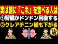 【11万再生】腎臓を元気にする朝におすすめの食品※「腎臓を元気にする」だけでなく、「クレアチニン値も下がった」「透析回避」も！
