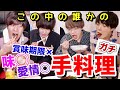【神回】ついにあいつが俺達に手料理を作ってくれた