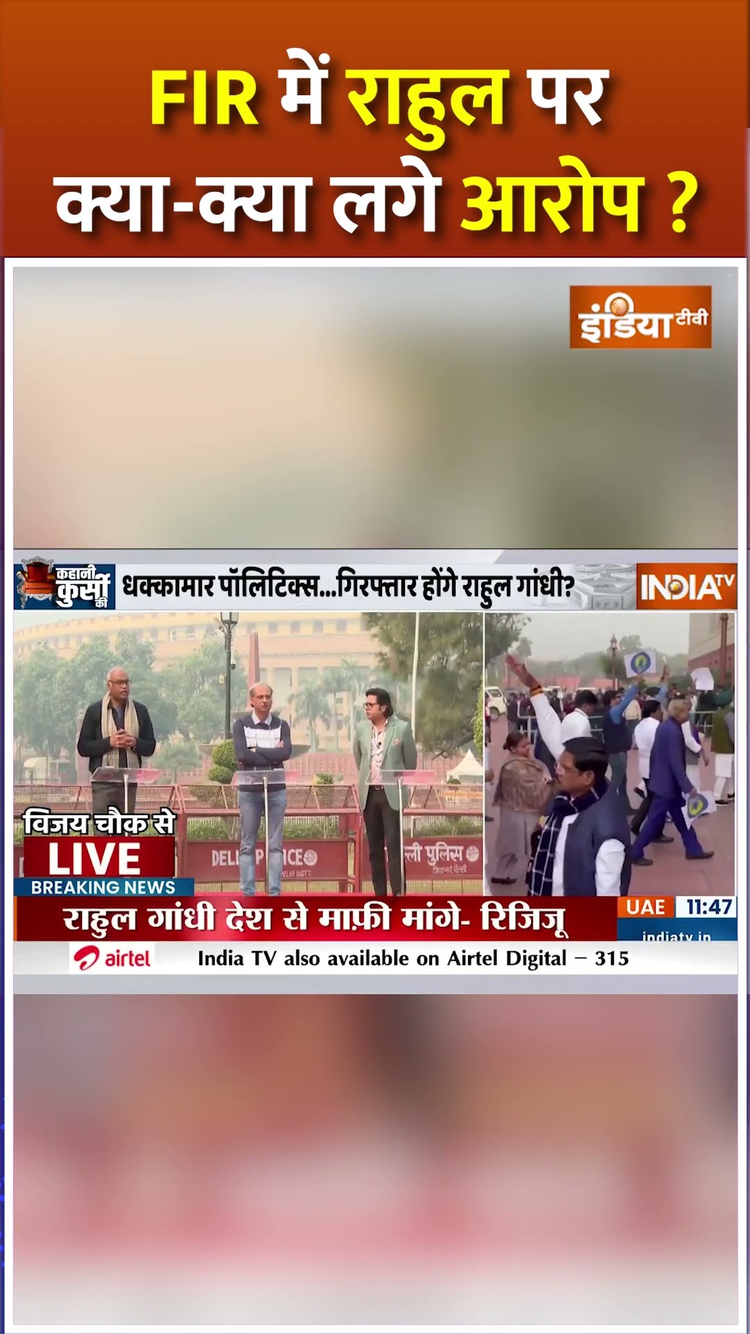 FIR में #rahulgandhi पर क्या क्या लगे आरोप? #rahulgandhinews #parliamentsession2024 #shorts