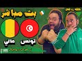 مشاهدة مباراة تونس و مالي بث مباشر رد فعل مباشر كأس الأمم الافريقية ٢٠٢٤ 
