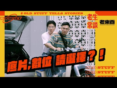 ［老生常談#9］選底片還是數位？聊聊肉王的拍攝歷程 feat. MYDAY買對代標代購
